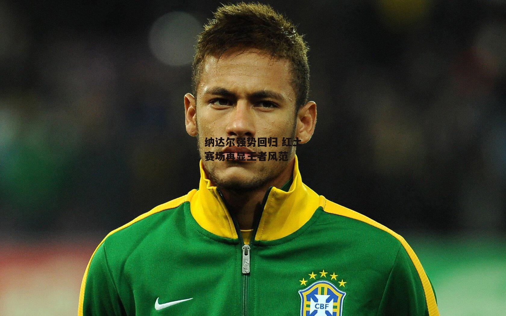 纳达尔强势回归 红土赛场再显王者风范