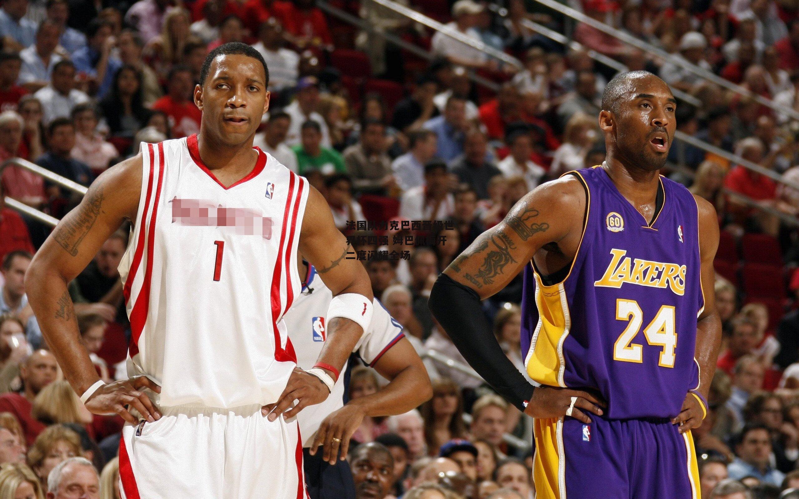 法国队力克巴西晋级世界杯四强 姆巴佩梅开二度闪耀全场