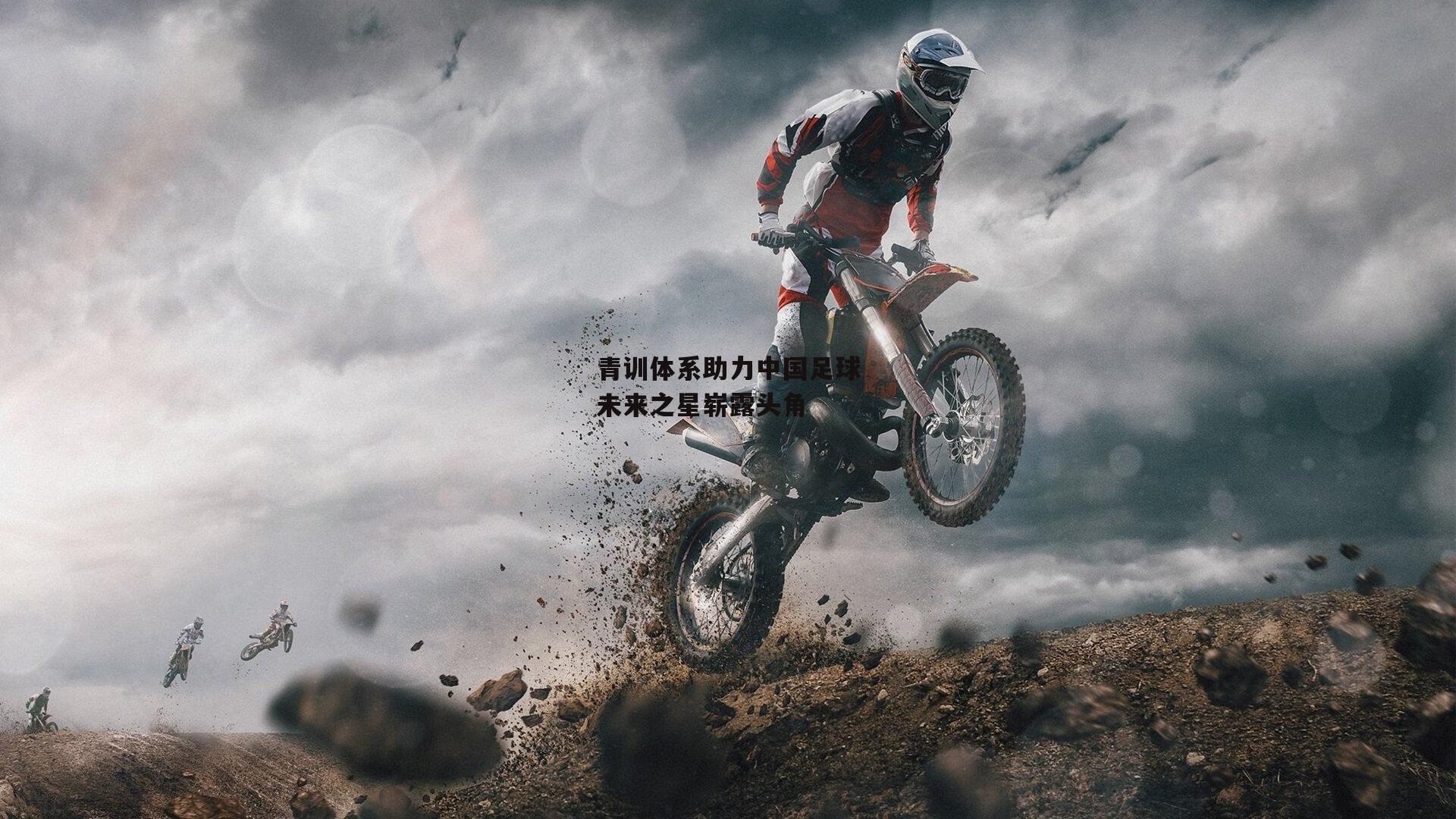 青训体系助力中国足球未来之星崭露头角