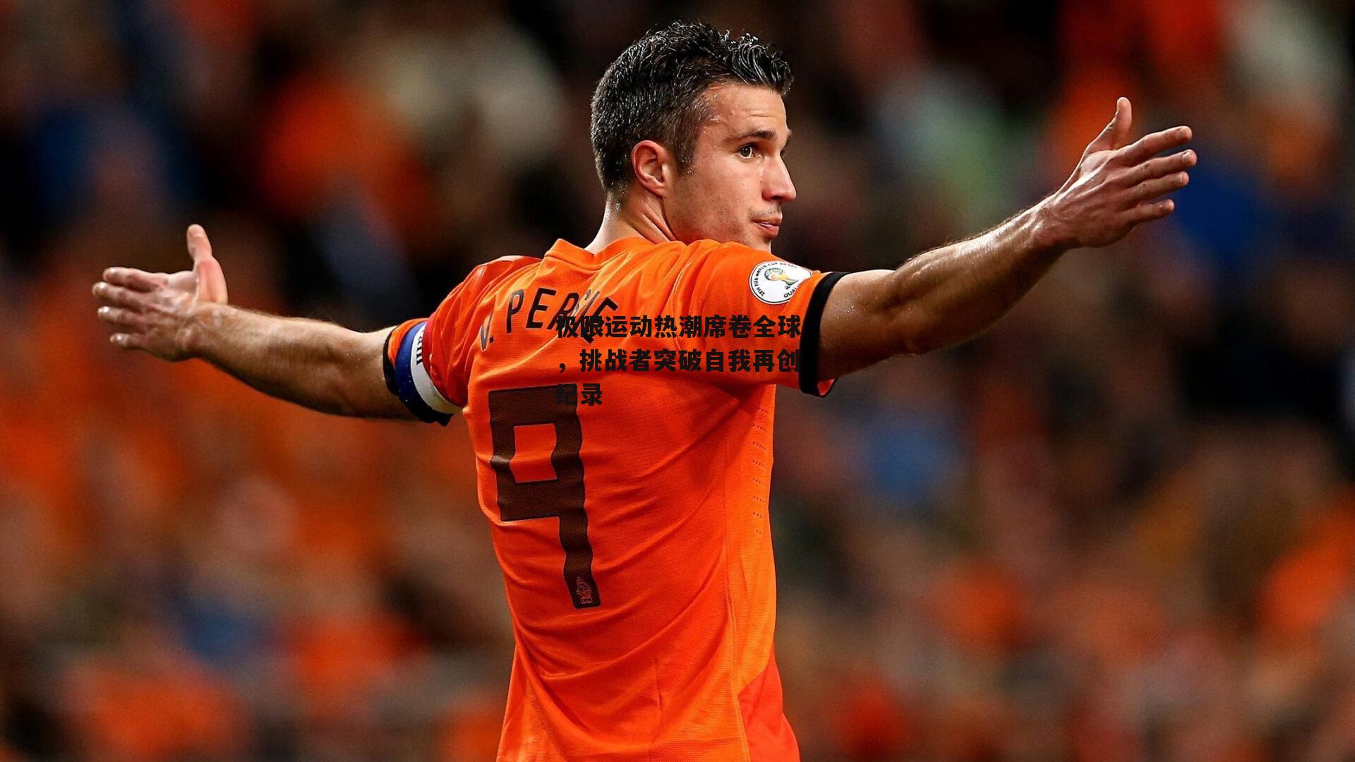 极限运动热潮席卷全球,挑战者突破自我再创纪录