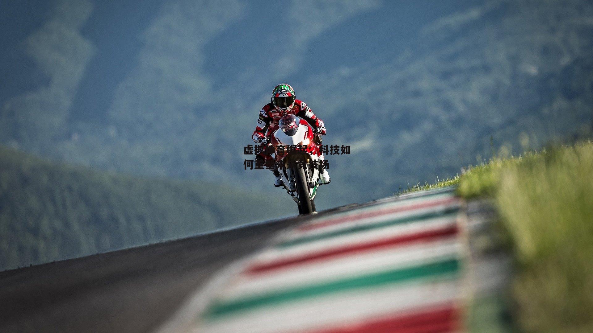 虚拟体育崛起,科技如何重塑未来竞技场