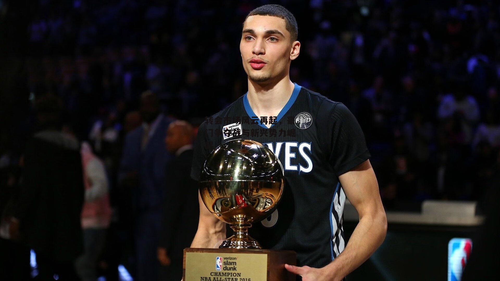 转会市场风云再起,豪门争夺战与新兴势力崛起