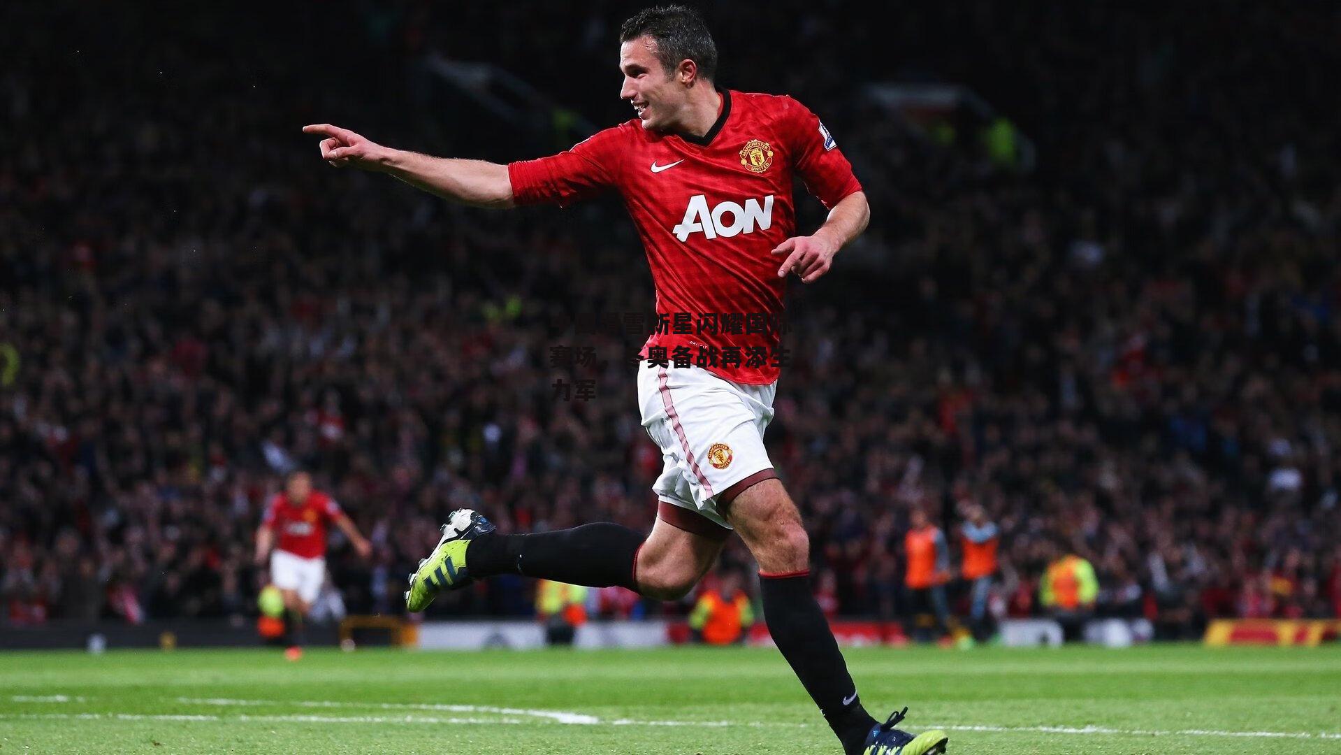 中国滑雪新星闪耀国际赛场,冬奥备战再添生力军