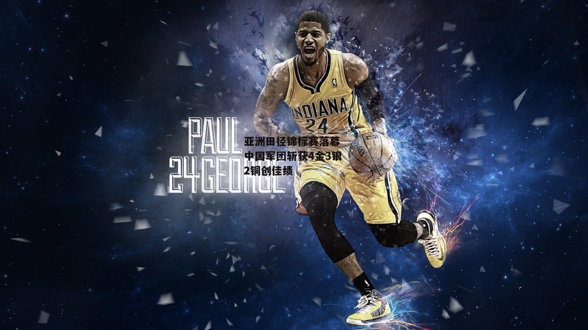 亚洲田径锦标赛落幕 中国军团斩获4金3银2铜创佳绩