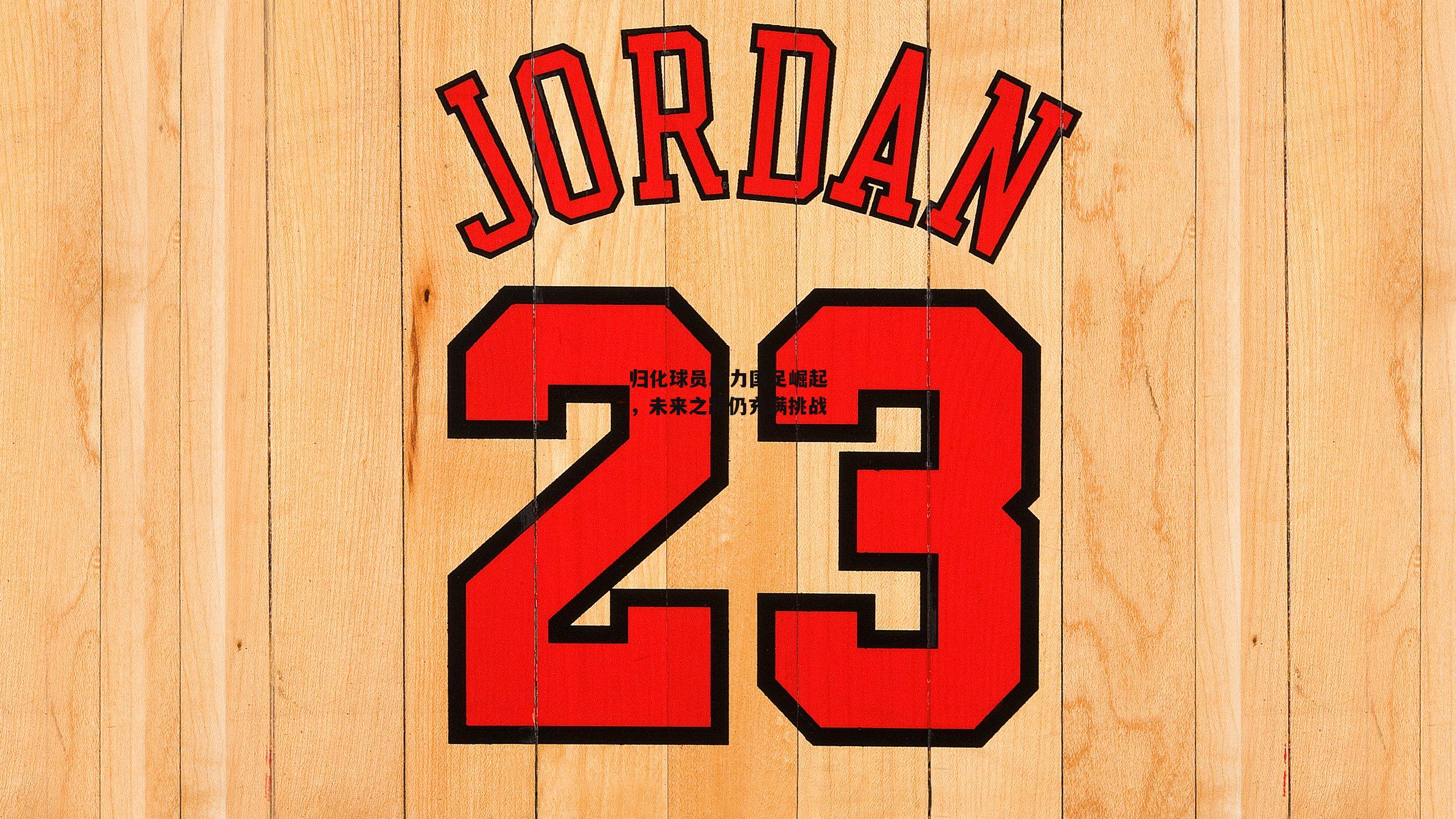 归化球员助力国足崛起,未来之路仍充满挑战