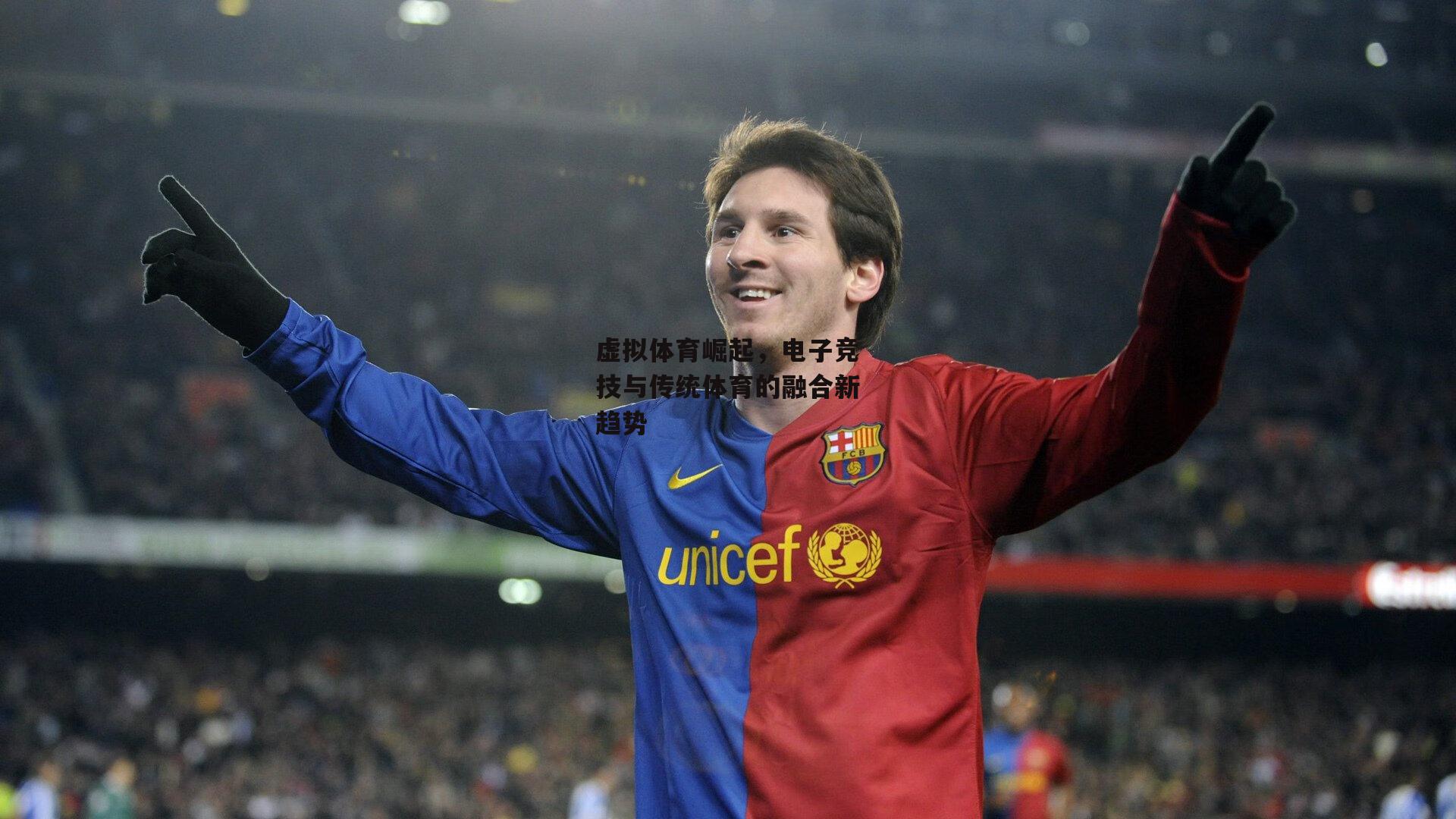 虚拟体育崛起,电子竞技与传统体育的融合新趋势