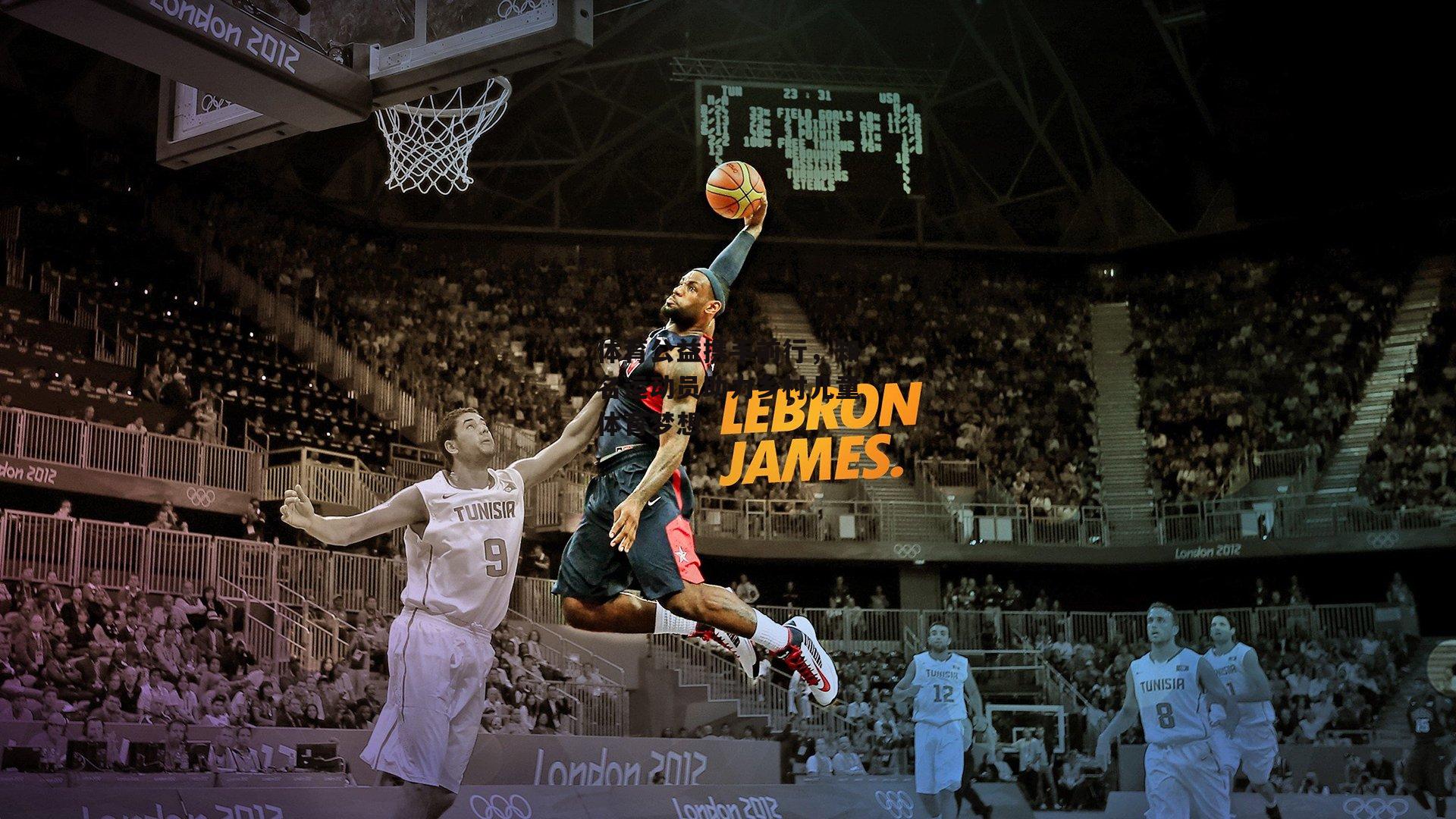 体育公益携手前行,知名运动员助力乡村儿童体育梦想