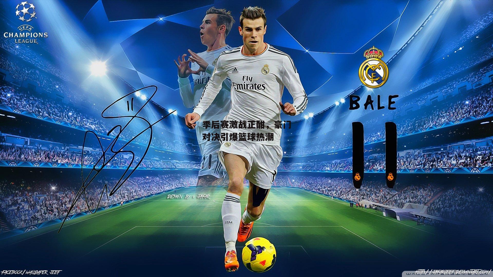 季后赛激战正酣,豪门对决引爆篮球热潮