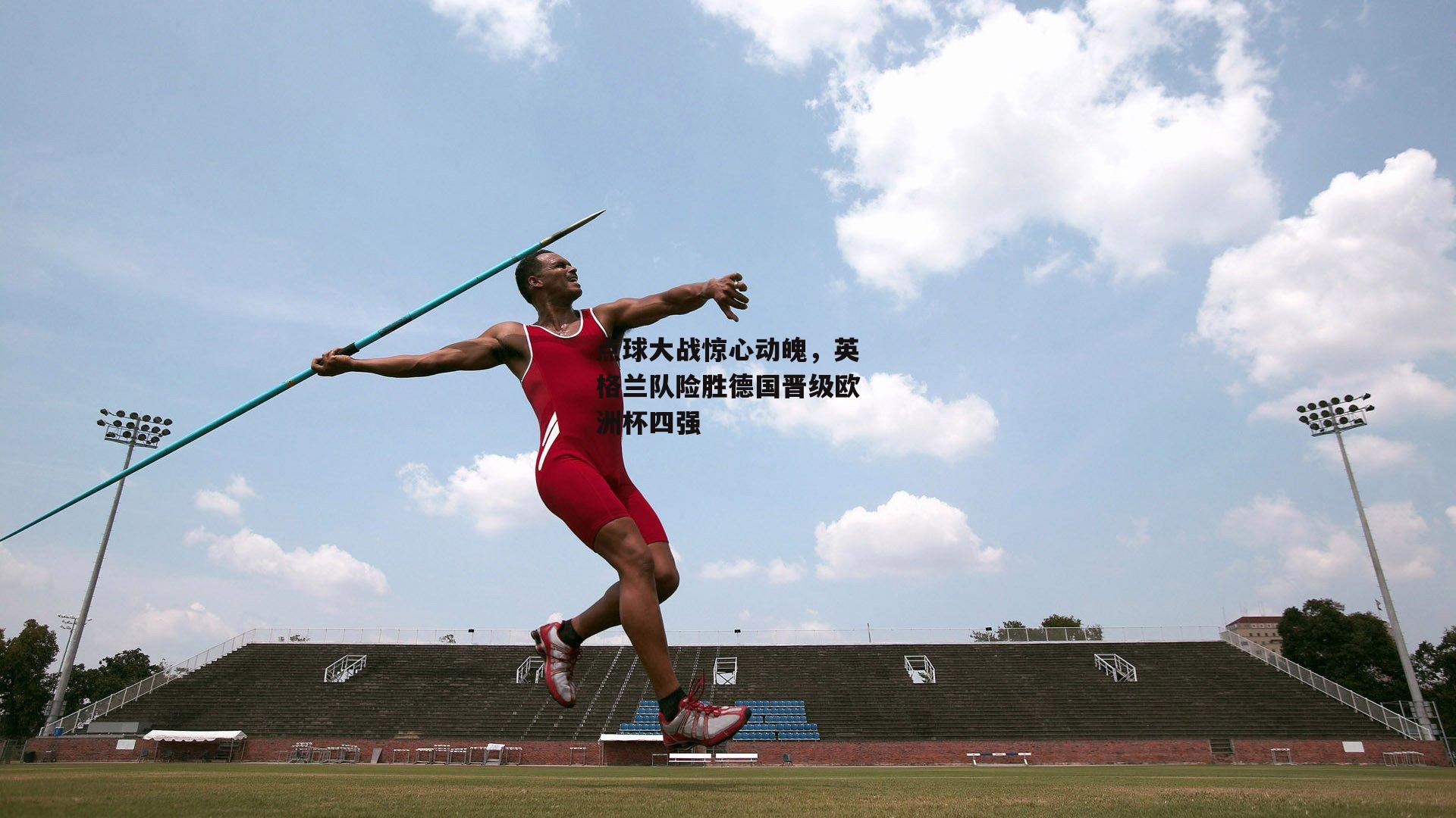点球大战惊心动魄,英格兰队险胜德国晋级欧洲杯四强
