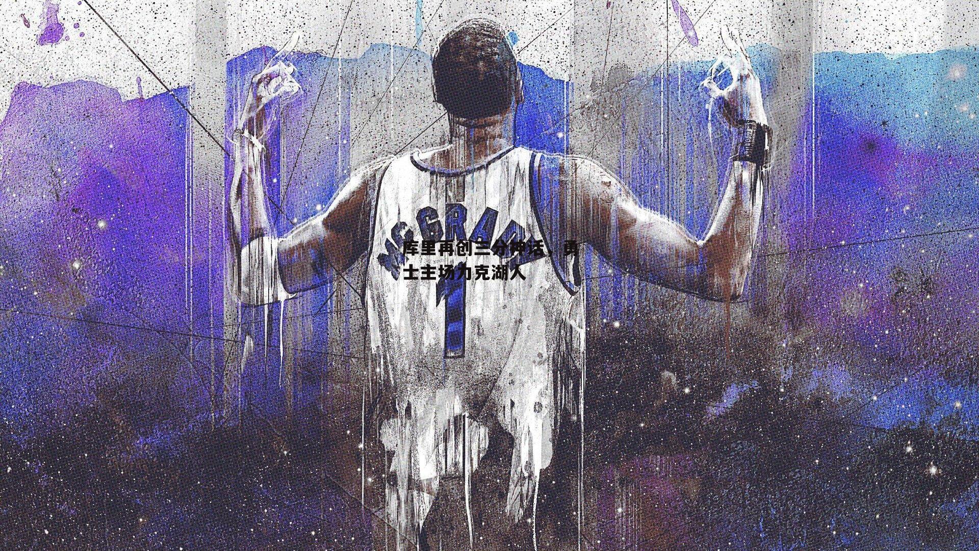 库里再创三分神话,勇士主场力克湖人