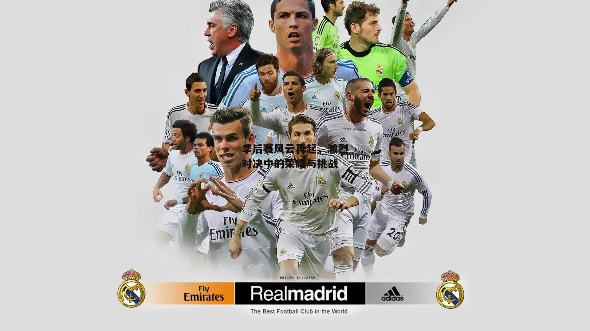 季后赛风云再起,激烈对决中的荣耀与挑战