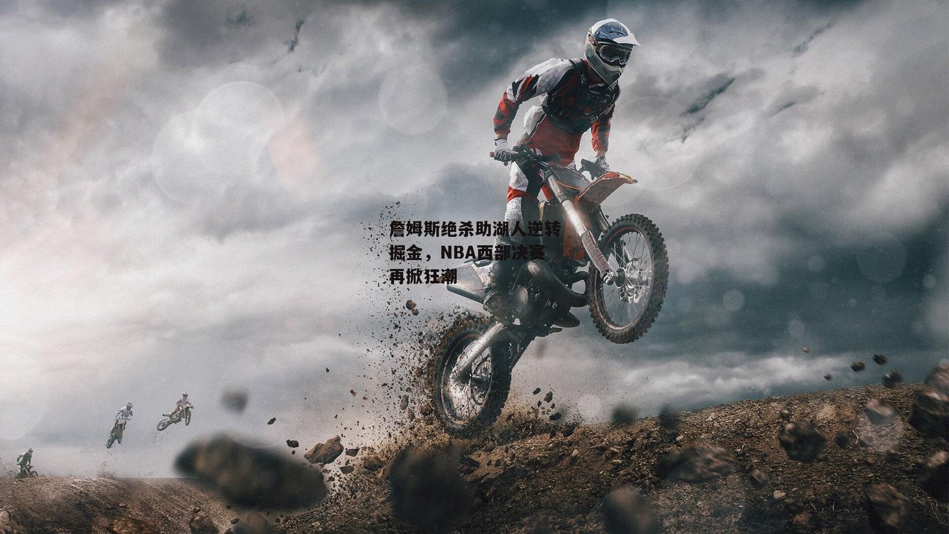 詹姆斯绝杀助湖人逆转掘金,NBA西部决赛再掀狂潮