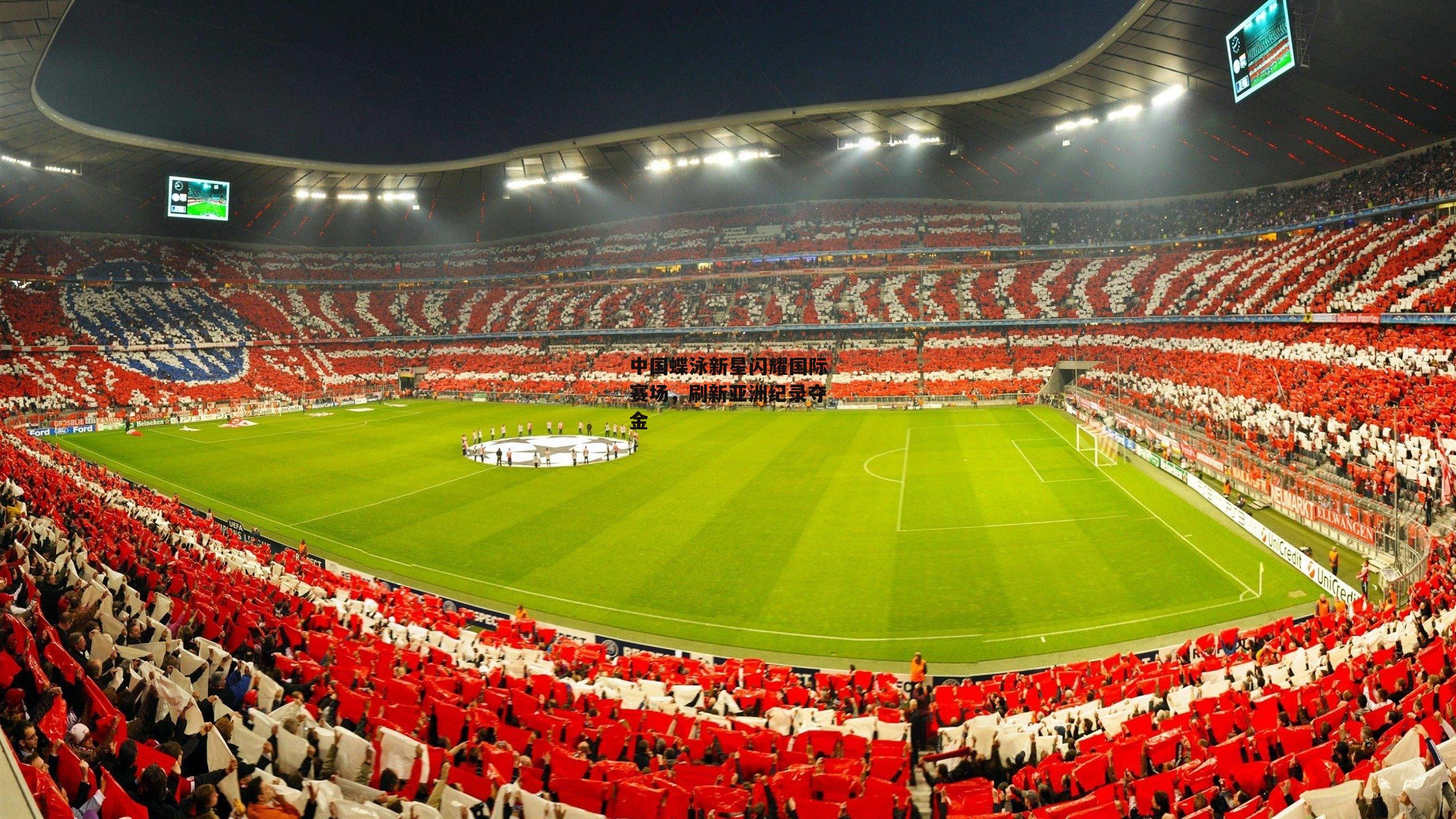 中国蝶泳新星闪耀国际赛场,刷新亚洲纪录夺金