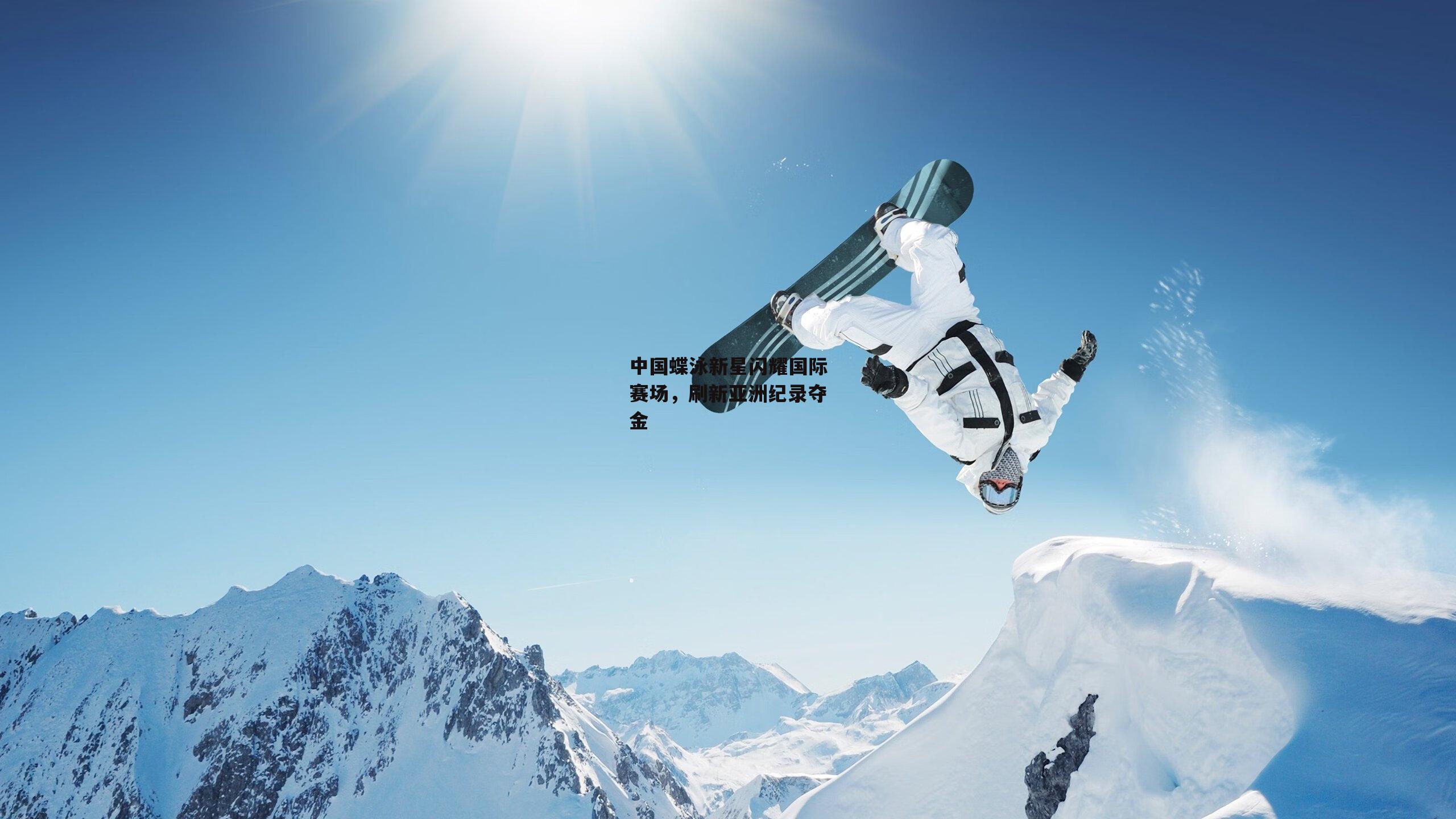 中国蝶泳新星闪耀国际赛场,刷新亚洲纪录夺金