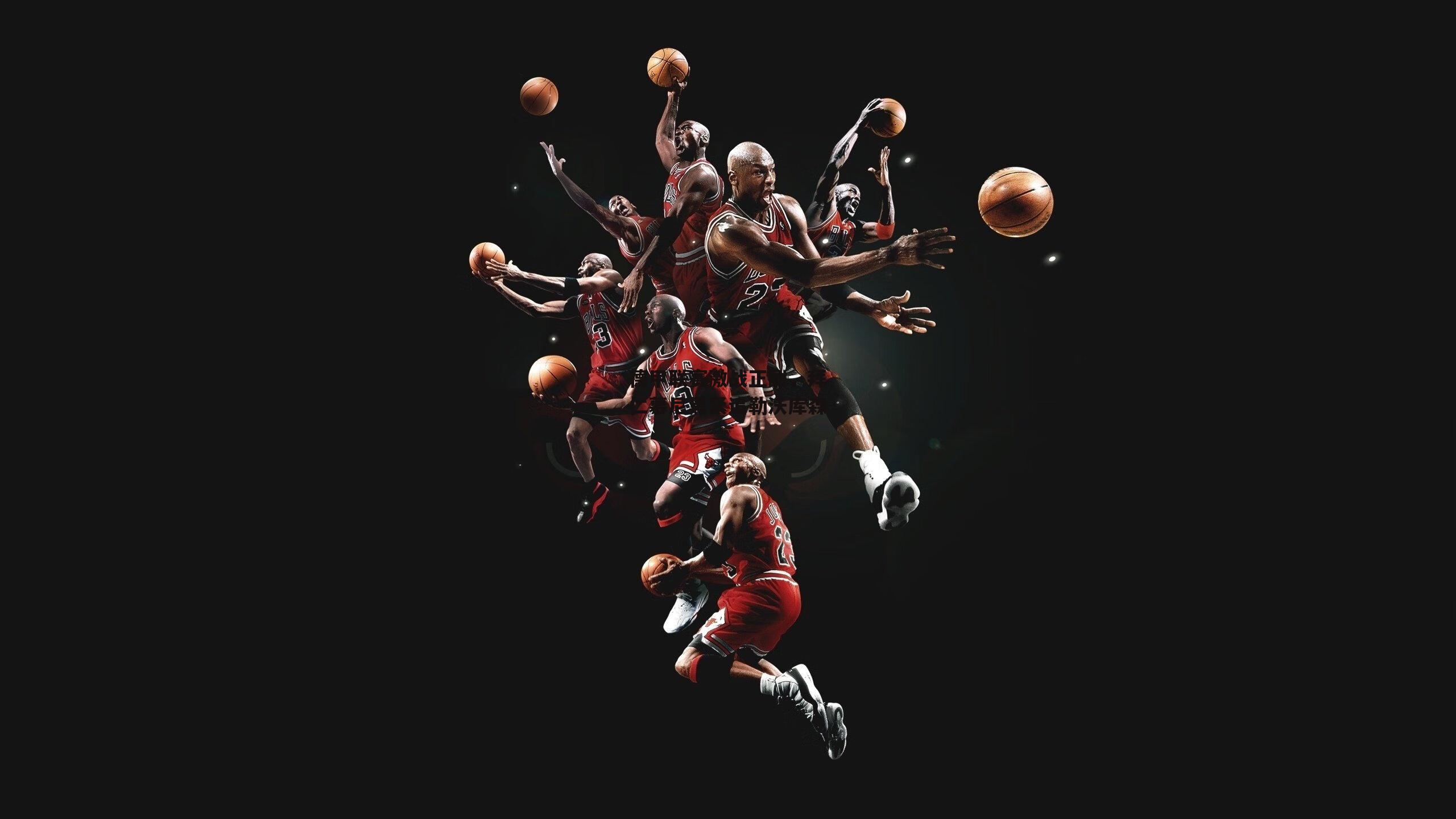 德甲联赛激战正酣,拜仁慕尼黑紧追勒沃库森