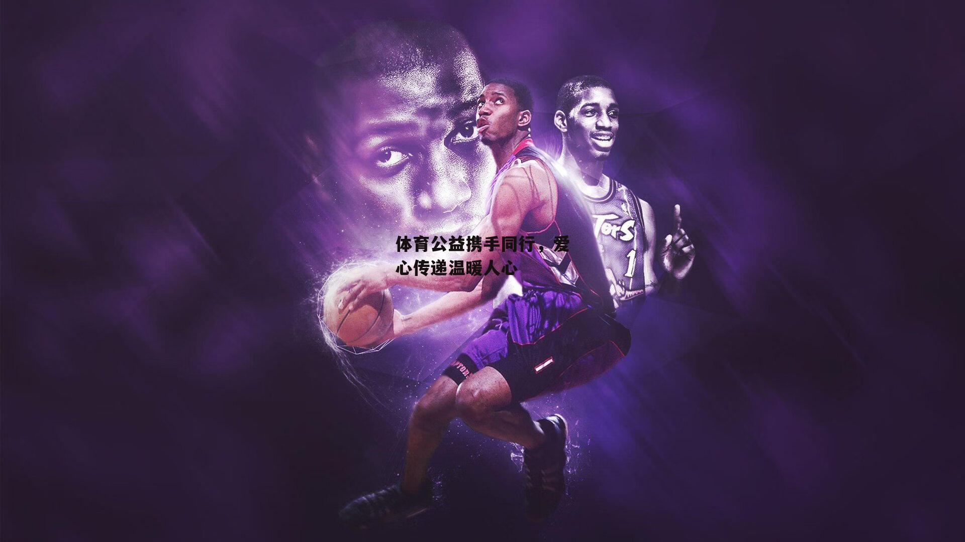 体育公益携手同行,爱心传递温暖人心