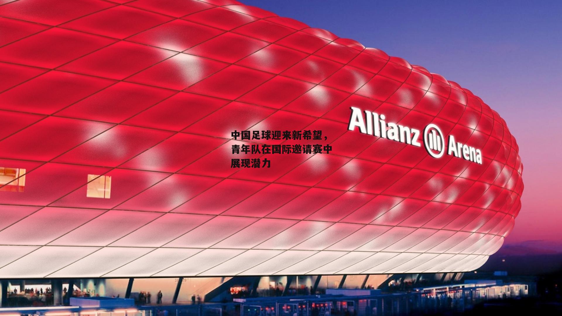 中国足球迎来新希望,青年队在国际邀请赛中展现潜力