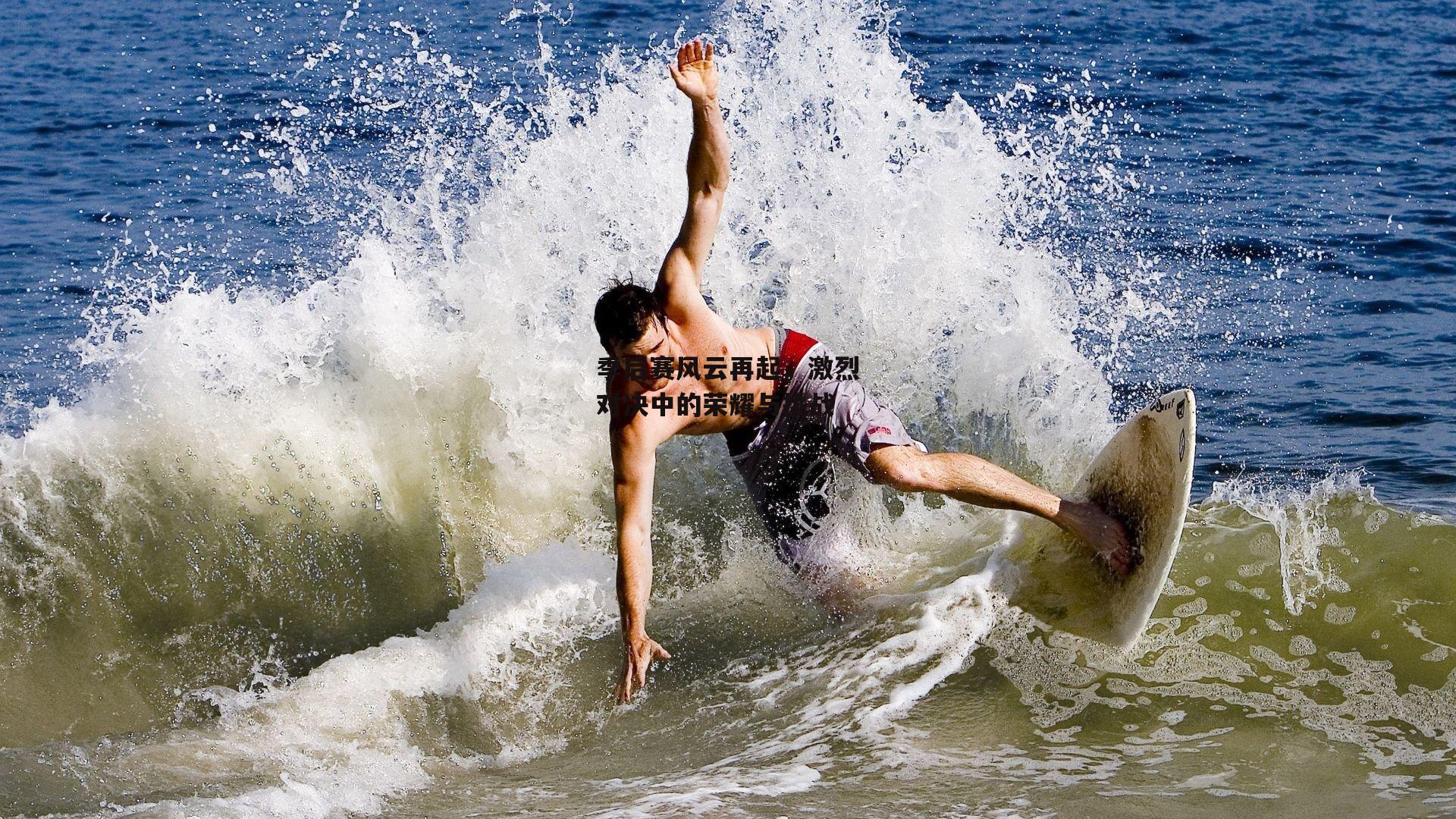 季后赛风云再起,激烈对决中的荣耀与挑战