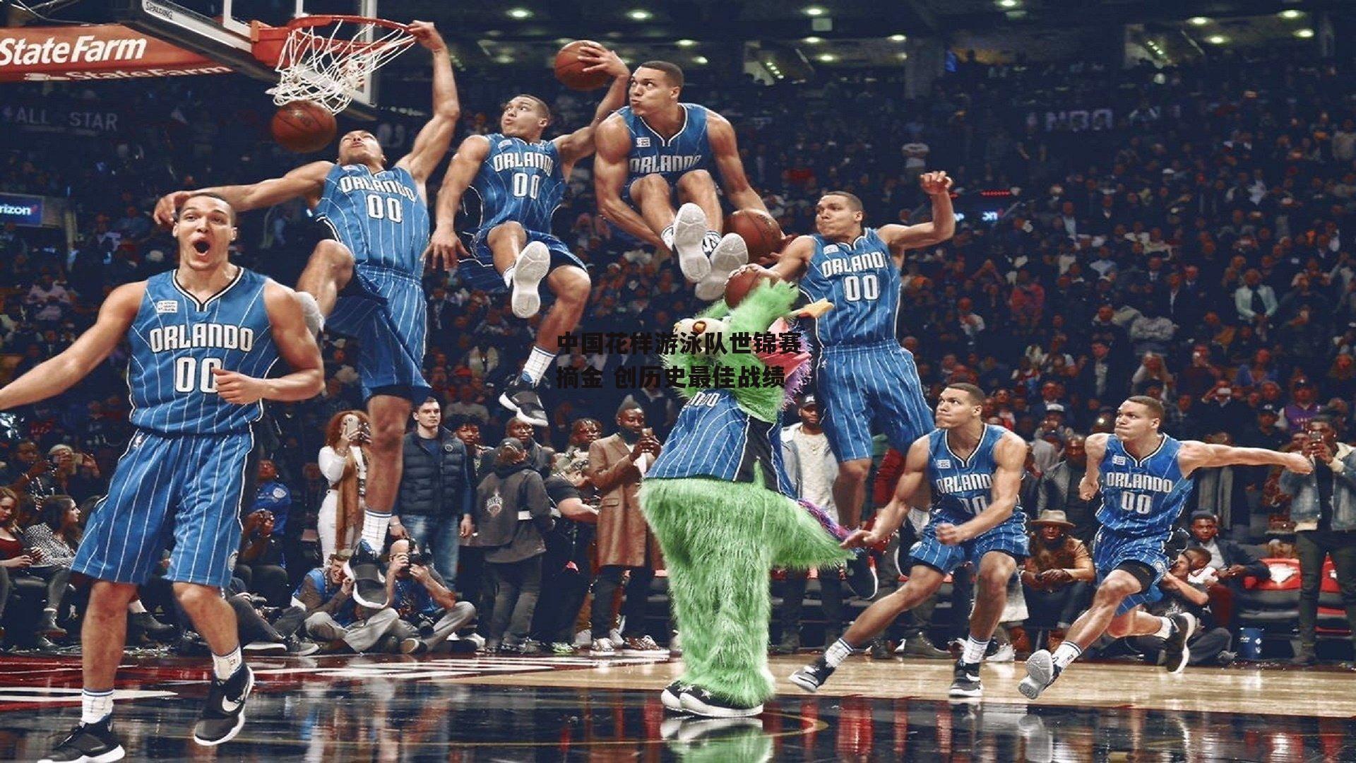 中国花样游泳队世锦赛摘金 创历史最佳战绩