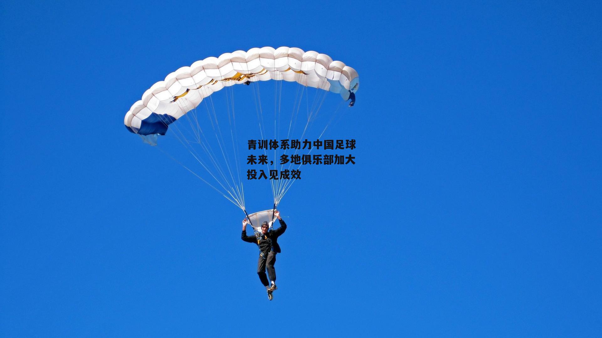 青训体系助力中国足球未来,多地俱乐部加大投入见成效