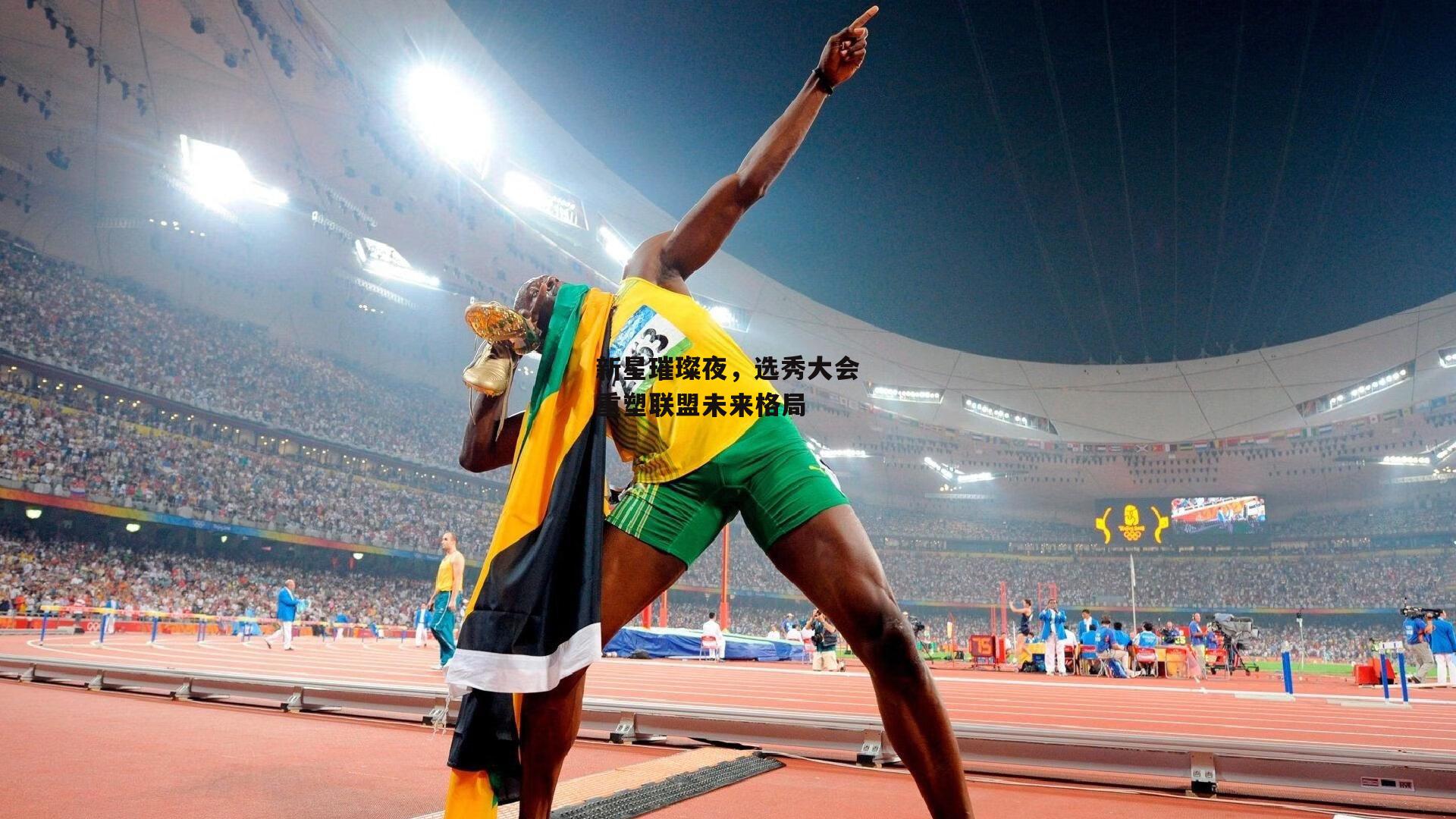 新星璀璨夜,选秀大会重塑联盟未来格局