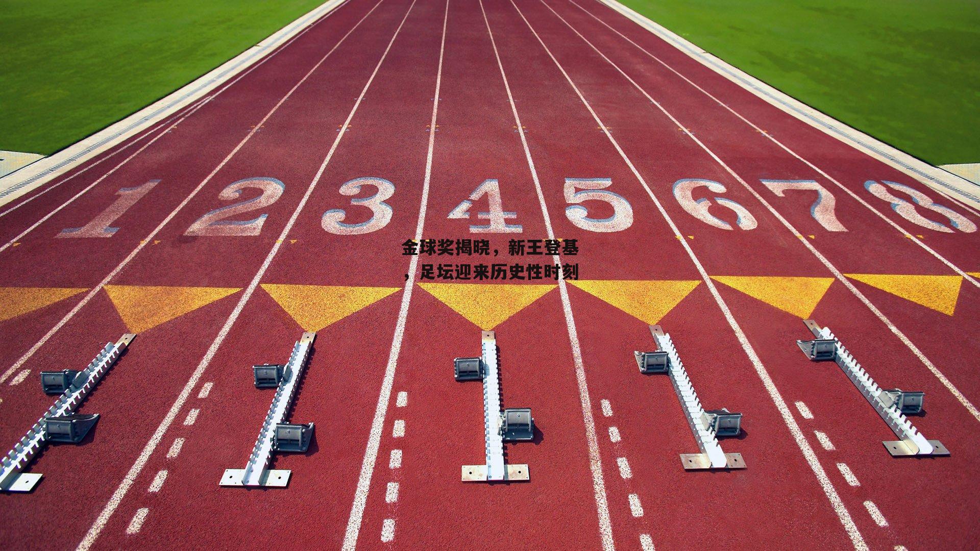 金球奖揭晓,新王登基,足坛迎来历史性时刻